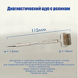 Щуп диагностический с роликом Су Джок для акупунктуры