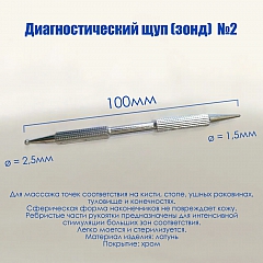 Щуп-зонд диагностический №2 Су Джок акупунктура