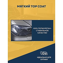 Пленка полиуретановая защитная антигравийная для оклейки кузова и фар автомобиля PROTEX5, 1х1.52 м, 190.5 микрон
