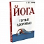 Книга &quot;Йога. Путь к здоровью&quot; автор Айенгар Б.К.С. №3