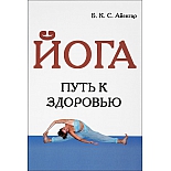 Книга "Йога. Путь к здоровью" автор Айенгар Б.К.С.