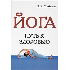 Книга "Йога. Путь к здоровью" автор Айенгар Б.К.С.