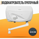 Водонагреватель проточный Atmor Classic 501, Кран, 5 кВт.