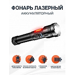 Фонарь аккумуляторный с лазерным диодом